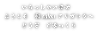 美容室アリガトウ