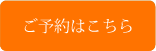 ご予約はこちら